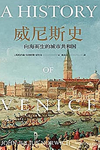 《威尼斯史:向海而生的城市共和国》