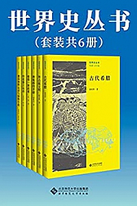 《世界史丛书》(套装共6册)