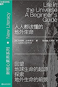 《人人都该懂的地外生命》