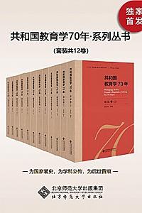 《共和国教育学70年》(套装共12卷)