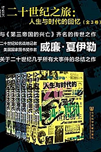 《二十世纪之旅:人生与时代的回忆》(全3卷)