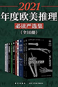 《2021年度欧美推理必读严选集》(全10册)