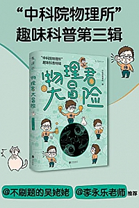 《物理君大冒险》