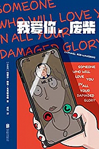 《我爱你,废柴》