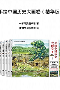 《手绘中国历史大画卷》