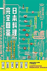 《日本料理完全图鉴》