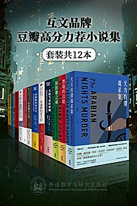 《互文品牌豆瓣高分力荐小说集》(套装共12本)