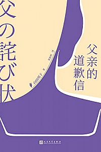 《父亲的道歉信》