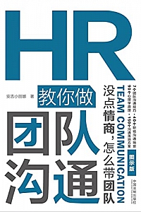《HR教你做团队沟通:没点情商,怎么带团队》