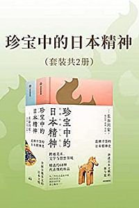 《珍宝中的日本精神》