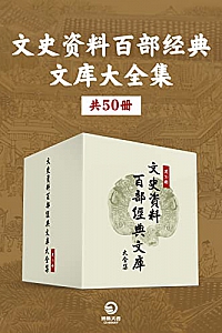 《文史资料百部经典文库大全集》(共50册)