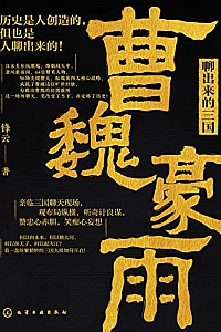 《聊出来的三国:曹魏豪雨》