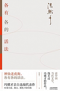 《冯骥才新书:各有各的活法》