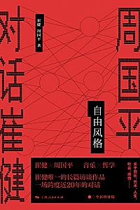 《自由风格:周国平对话崔健》