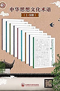 《中华思想文化术语》(中英对照/1-9辑合集)