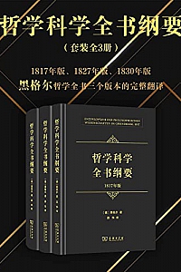 《哲学科学全书纲要 》(全三册)
