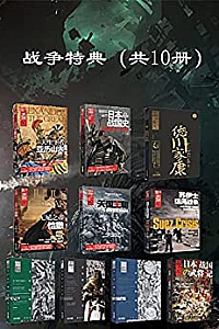 《战争特典》(共10册)