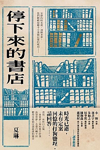 《停下来的书店 》(港台原版)