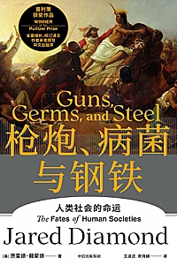 《枪炮、病菌与钢铁》