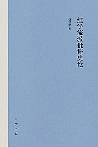 《红学流派批评史论》