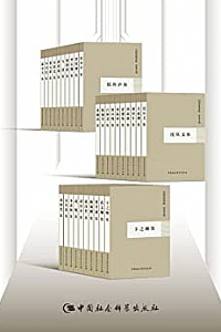 《中国社会科学院·学者文选》(套装30册)