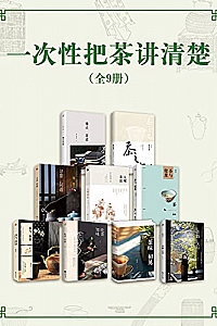 《一次性把茶讲清楚》(全9册)