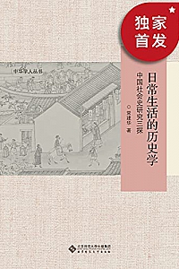《日常生活的历史学:中国社会史研究三探》