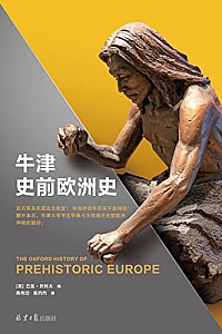 《牛津史前欧洲史》