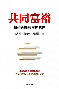 《共同富裕》