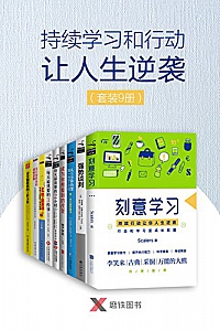 《持续学习和行动让人生逆袭》(套装9册)