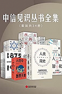《中信见识丛书全集》(套装共34册)