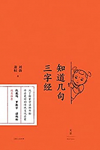 《知道几句三字经》