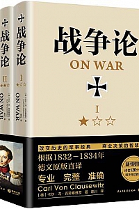 《战争论》(全三册)