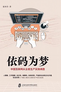 《依码为梦:中国互联网从业者生产实践调查》