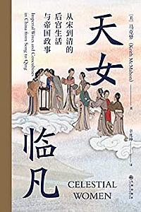 《天女临凡:从宋到清的后宫生活与帝国政事》
