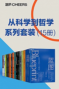 《从科学到哲学系列套装》(套装15册)