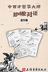 《中西方哲学大师超时空对谈》(全5册)