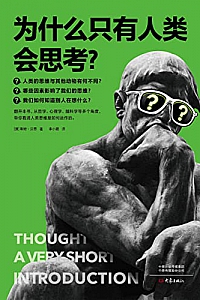 《为什么只有人类会思考?》
