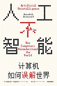 《人工不智能:计算机如何误解世界》