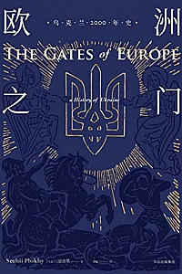 《欧洲之门:乌克兰2000年史》
