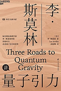 《李·斯莫林讲量子引力》