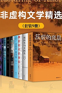 《非虚构文学精选》(套装9册)