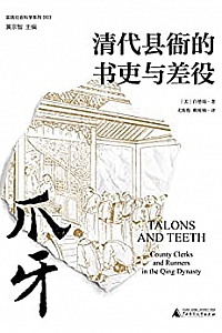 《爪牙:清代县衙的书吏与差役》
