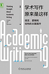 《学术写作原来是这样:语言、逻辑和结构的全面提升》