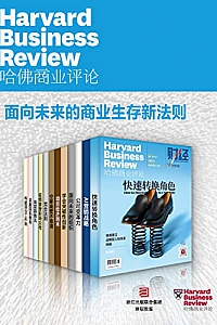 《哈佛商业评论·面向未来的商业生存新法则》(全12册/2021全年合集)