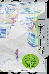 《一字六十春》