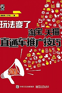《玩法变了:淘宝、天猫直通车推广技巧》