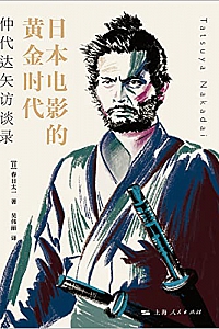 《日本电影的黄金时代:仲代达矢访谈录》