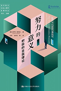 《努力的意义:积极的自我理论》