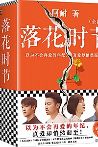 《落花时节》(全4册)